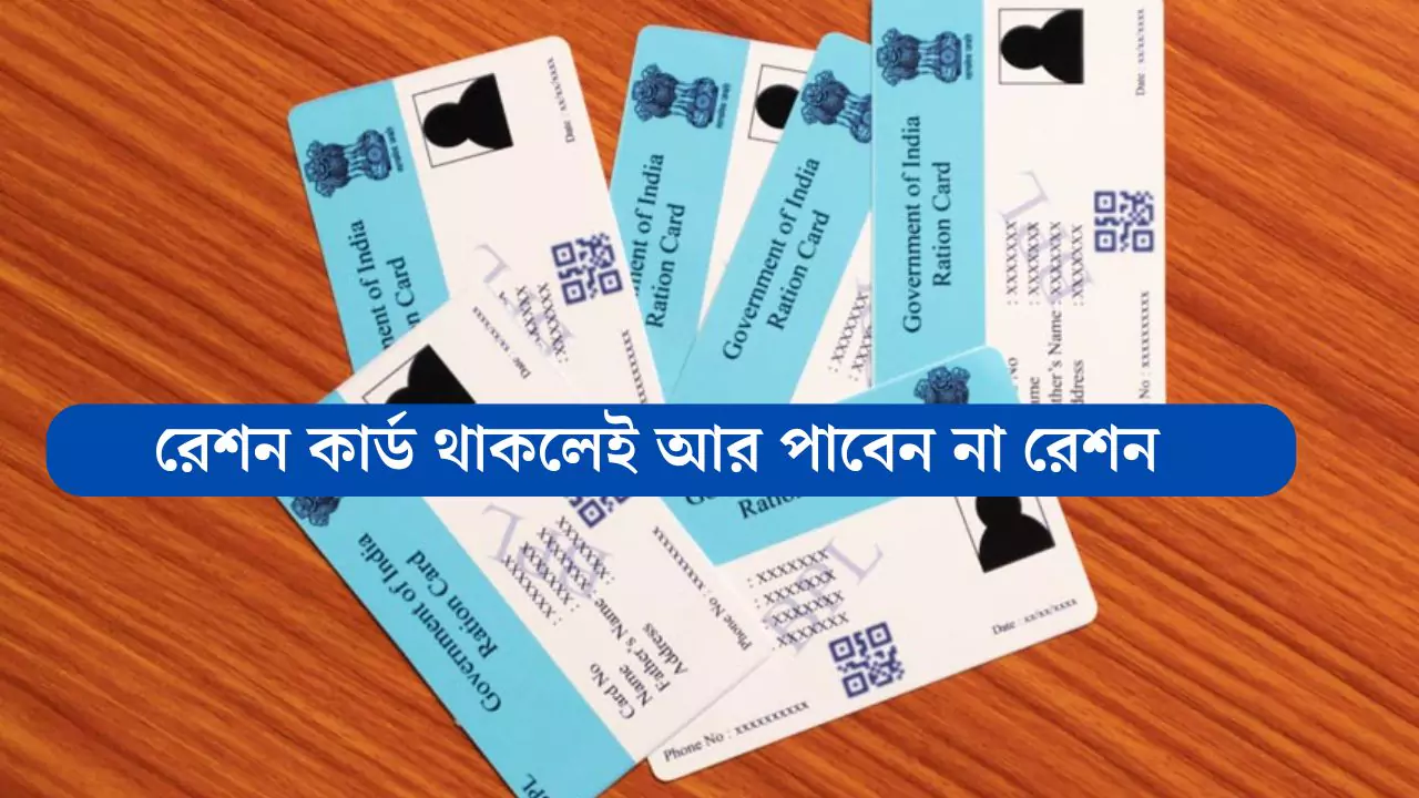 Ration Card Cancellation 2025