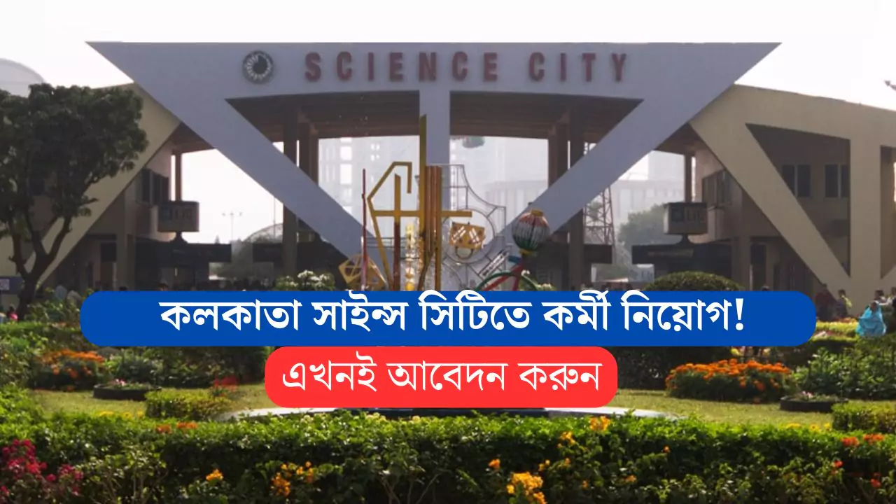 Kolkata Science City Recruitment 2025