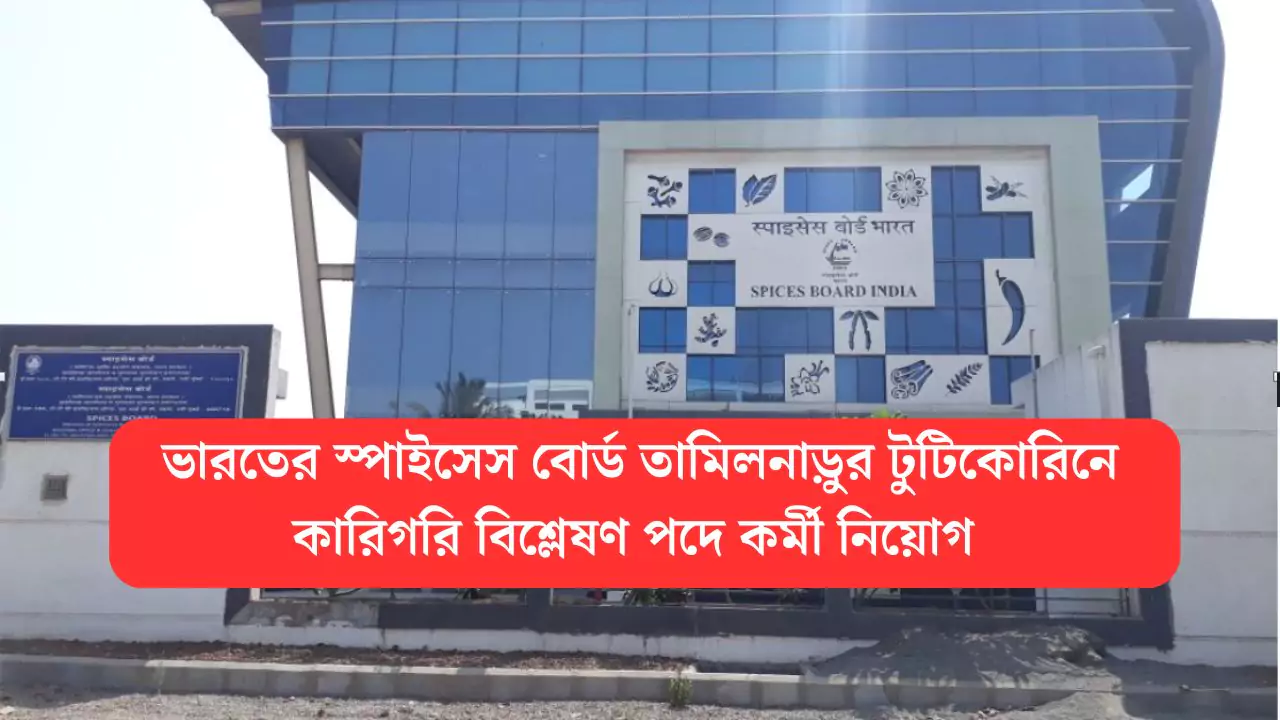 Spices Board Recruitment 2025