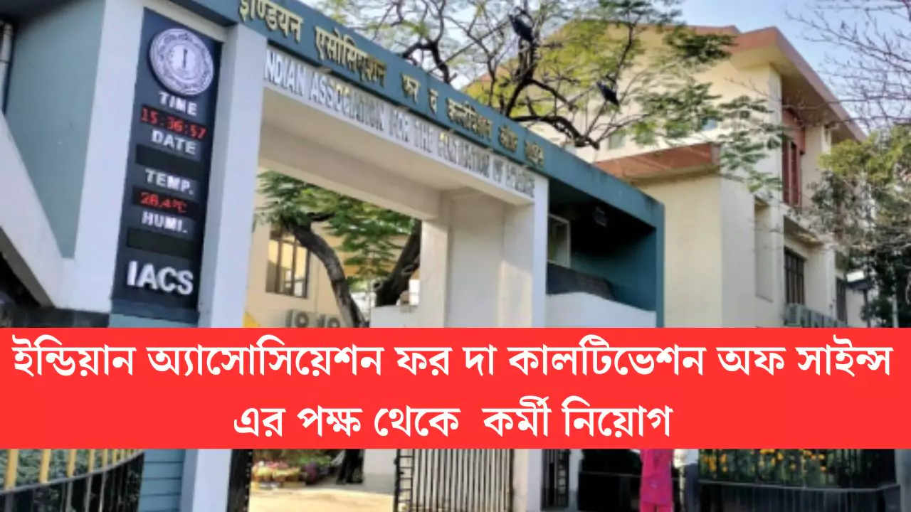 Jadavpur IACS Recruitment 2025