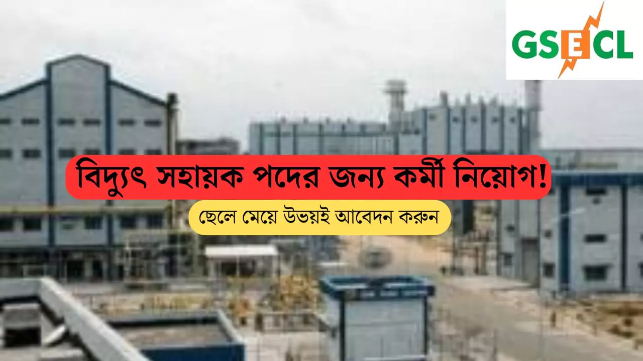 GSECL Recruitment 2025