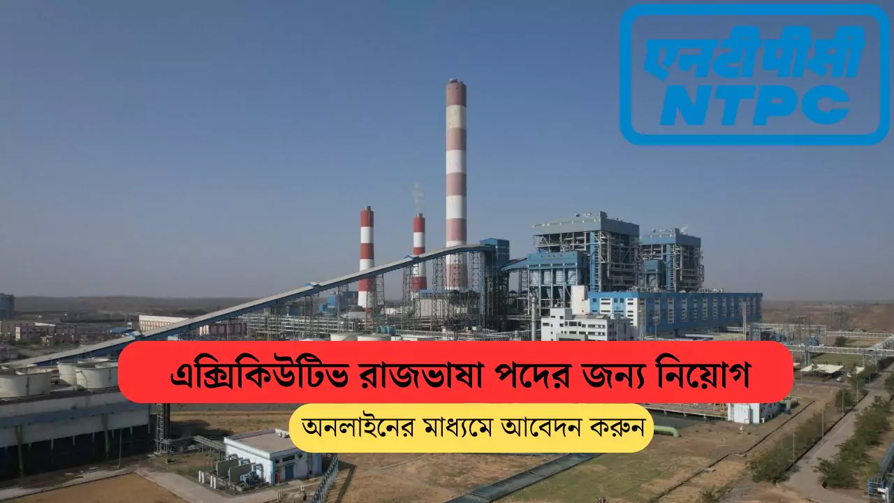 NTPC Recruitment 2025