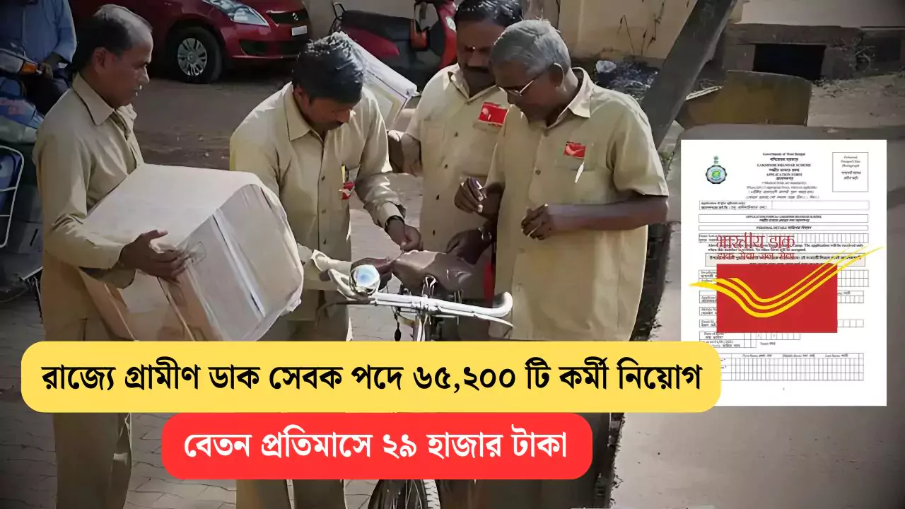 WB GDS Recruitment 2025