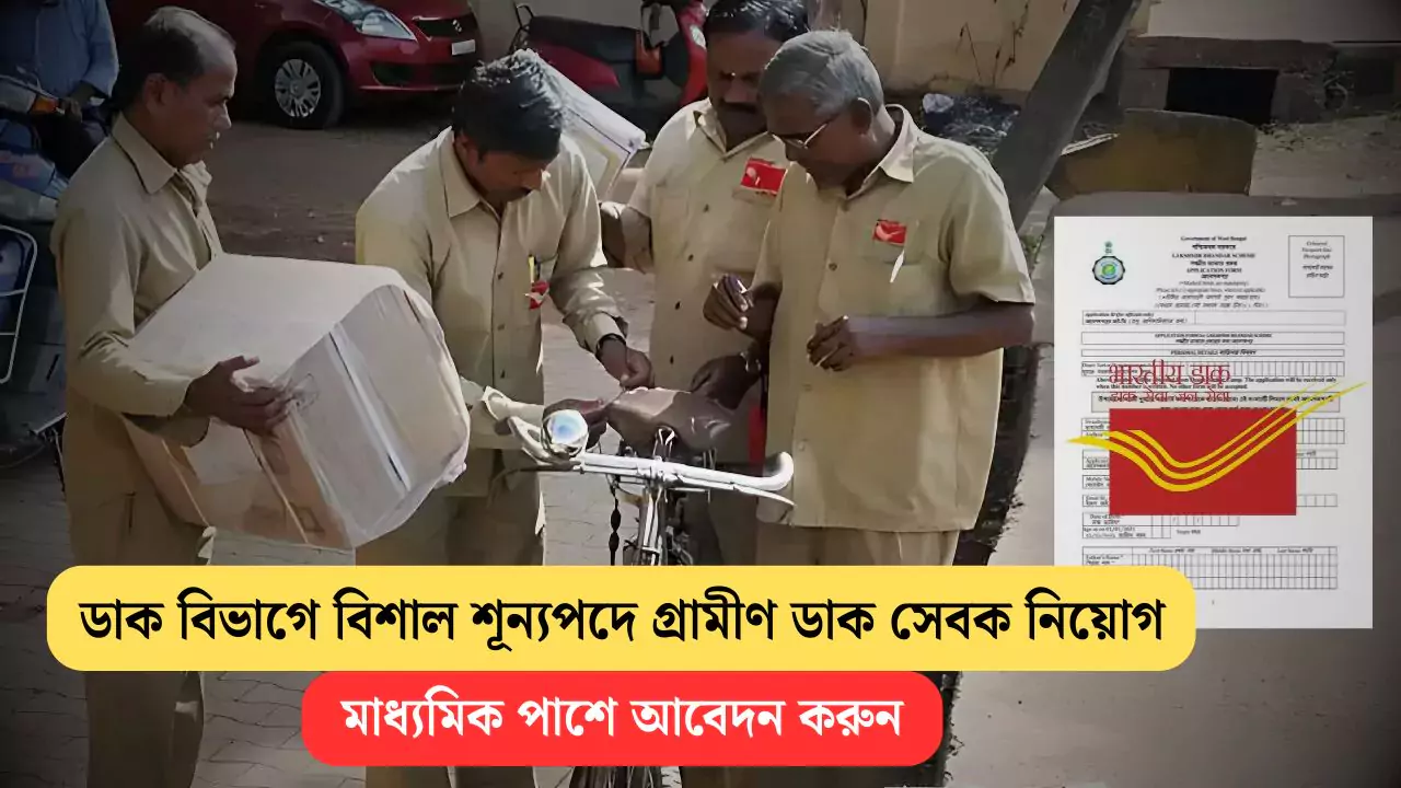 WB GDS Recruitment 2025