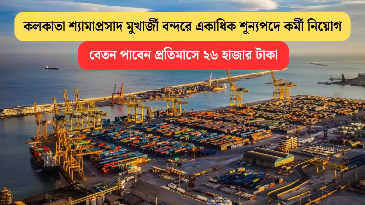 Kolkata Port Recruitment 2025